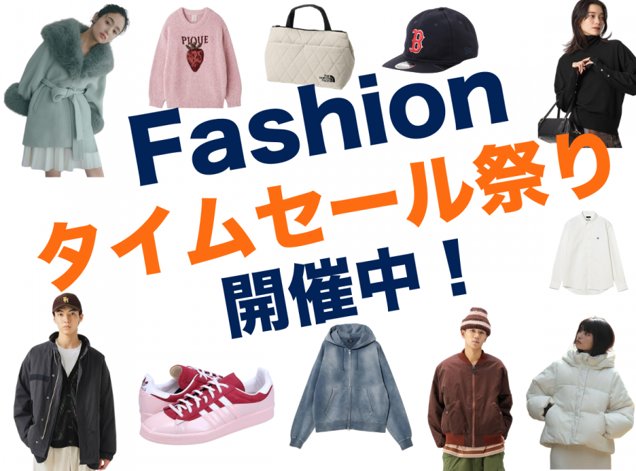 Fashion タイムセール祭り