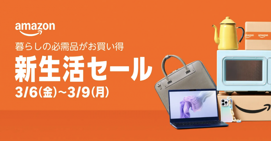 Amazonスマイルセール 新生活