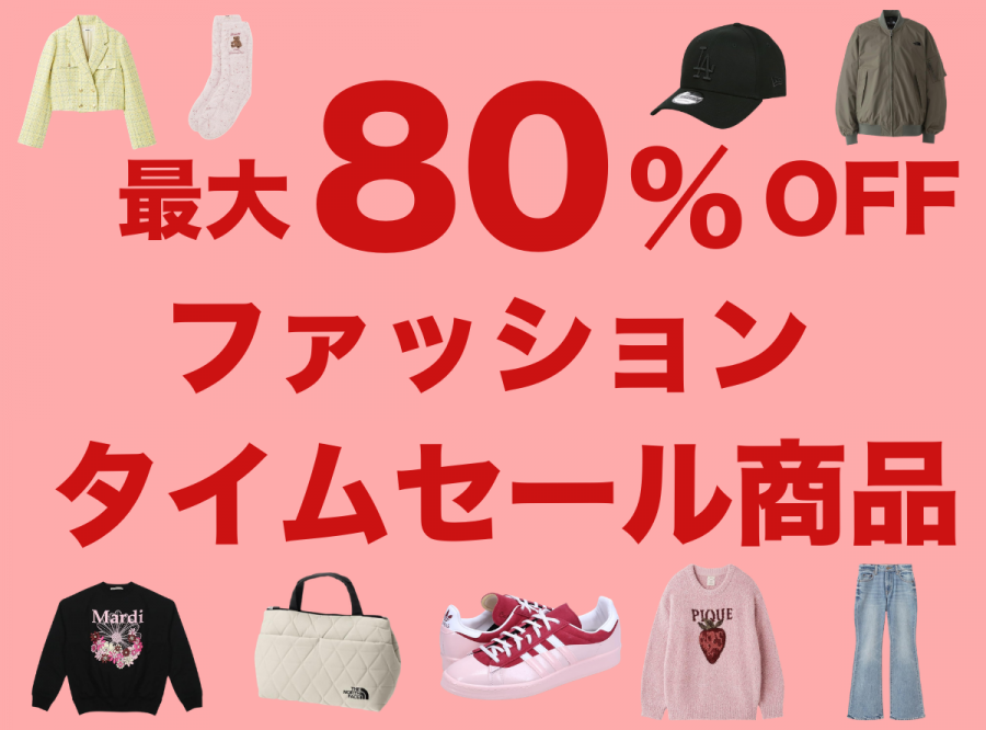 ファッションカテゴリーのタイムセール商品