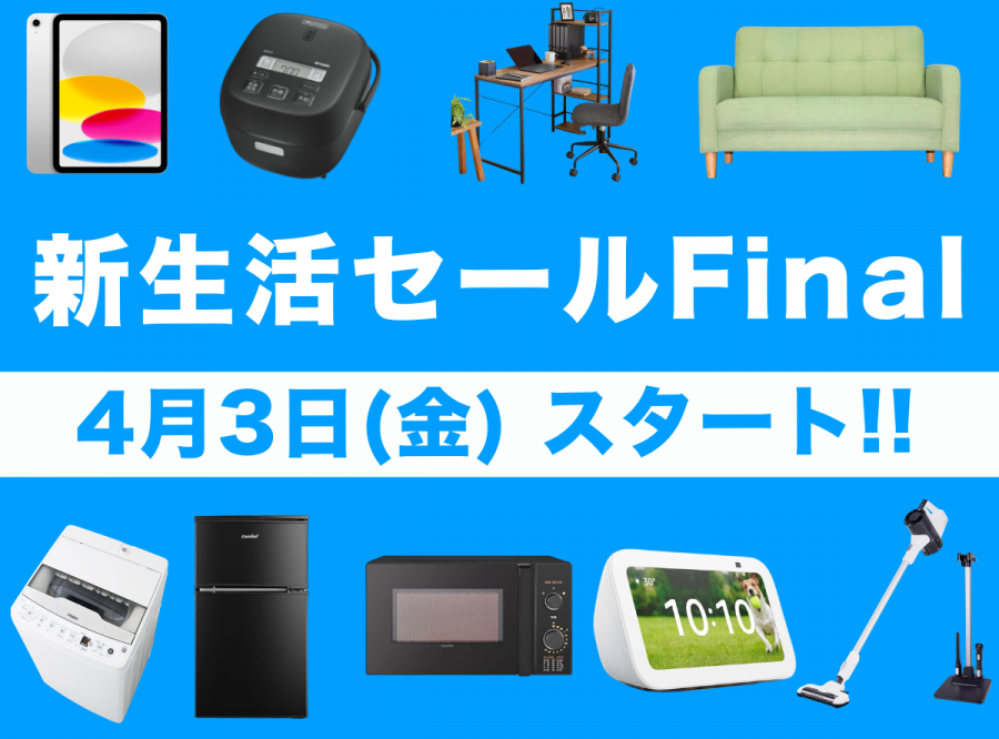 新生活セールFinal