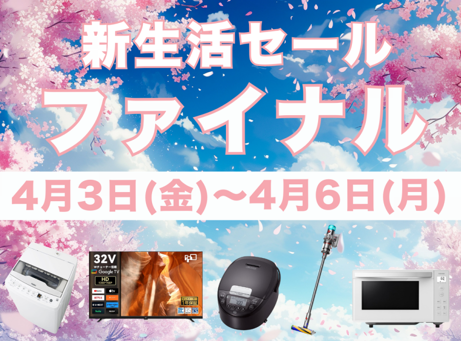 新生活セール ファイナル