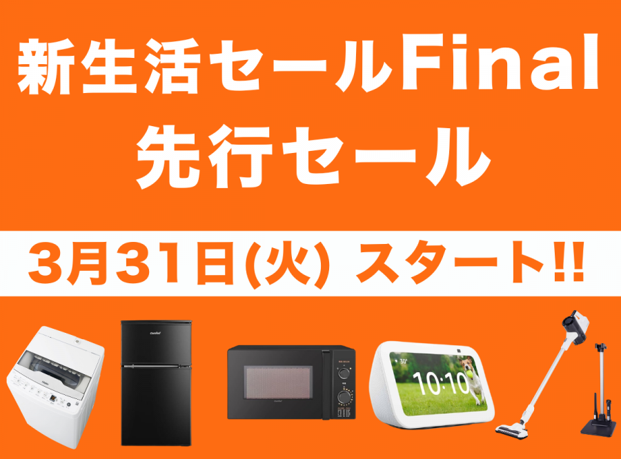 先行 新生活セール Final