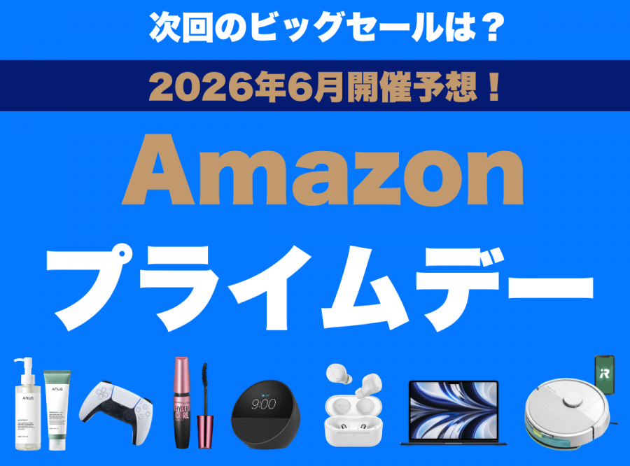 ２０２６年７月開催予想　Amazonプライムデー