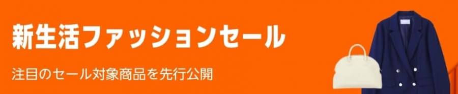 新生活ファッションセール