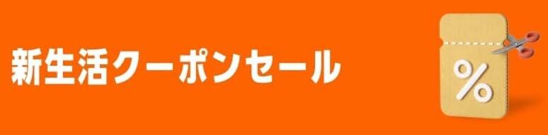 新生活クーポンセール