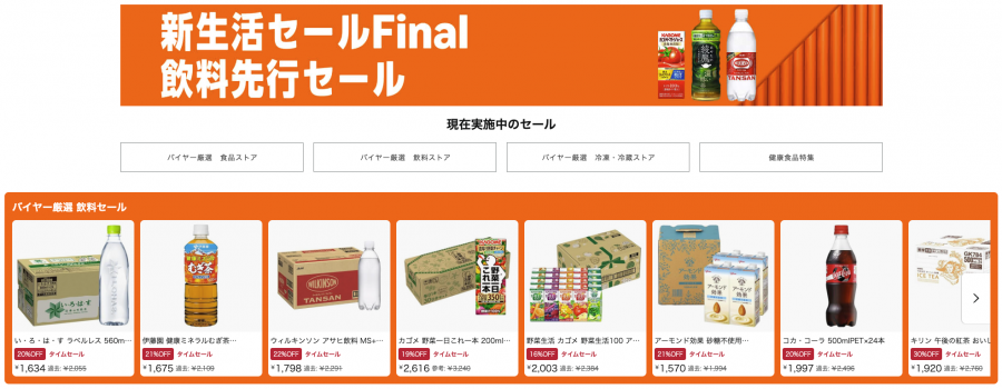 飲料先行セール