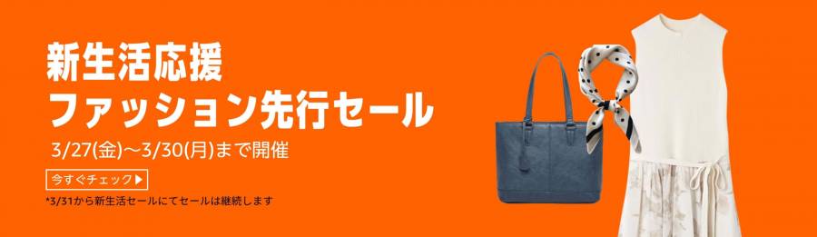 新生活ファッションセール
