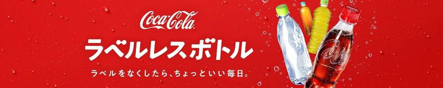 Amazon特別セール コカ・コーラ ラベルレスボトルの画像