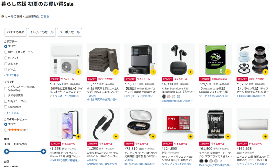 2026年5月 Amazon 暮らし応援 初夏のお買い得Sale のスクリーンショット