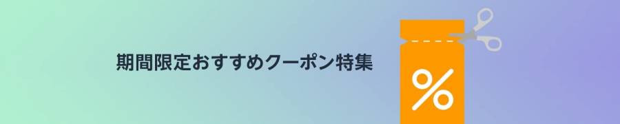 Amazon 期間限定おすすめクーポン特集の画像