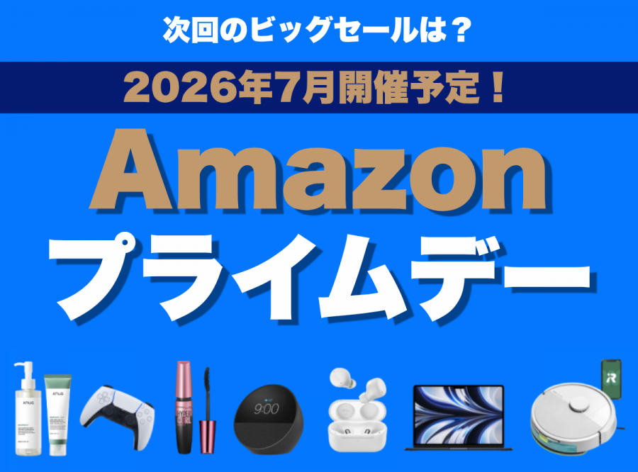 2026年7月開催予想　Amazonプライムデー