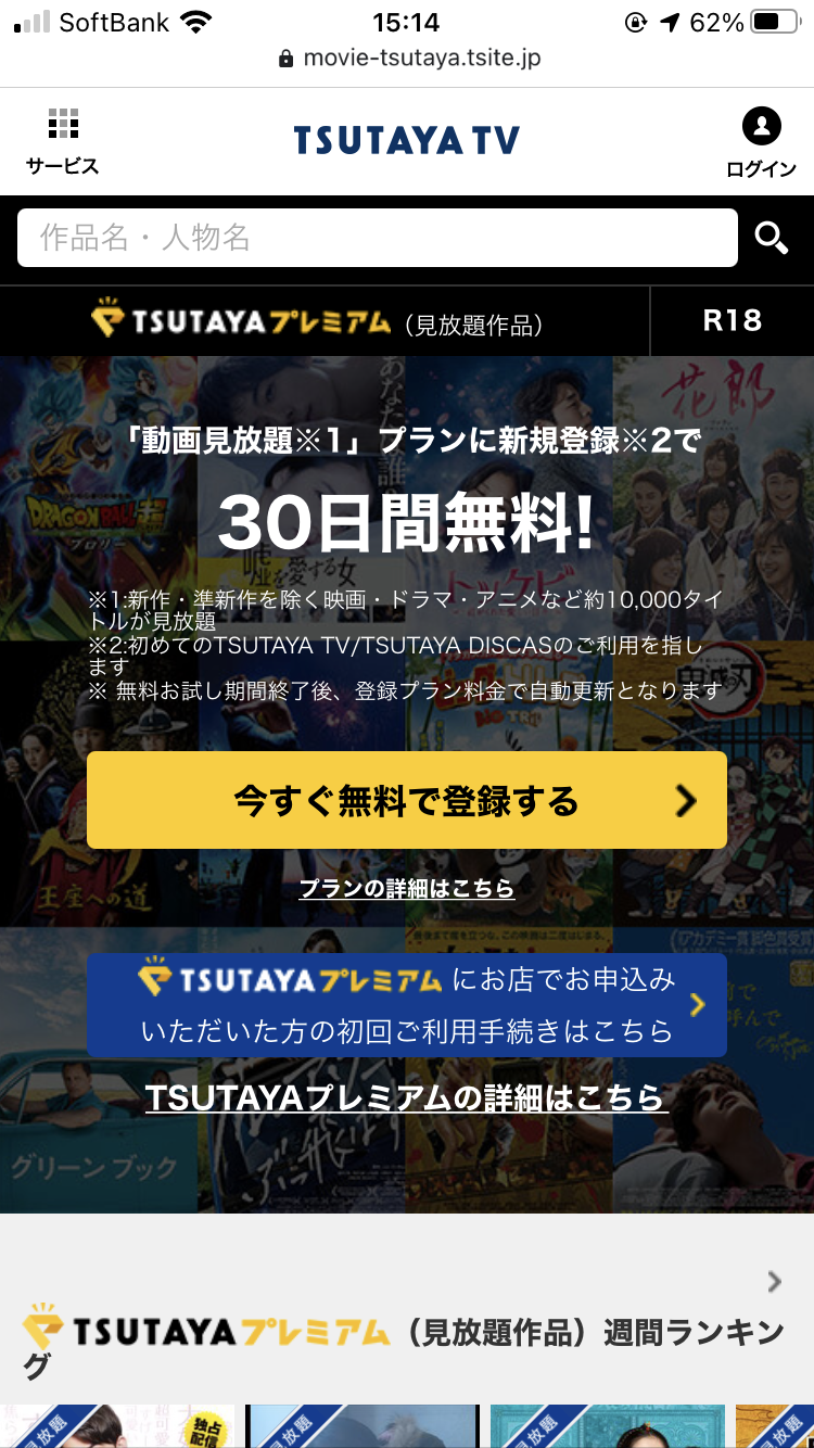「TSUTAYA TV」公式サイト