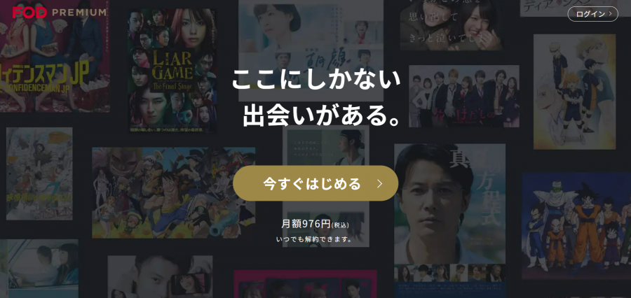 「FODプレミアム」公式サイトトップページ