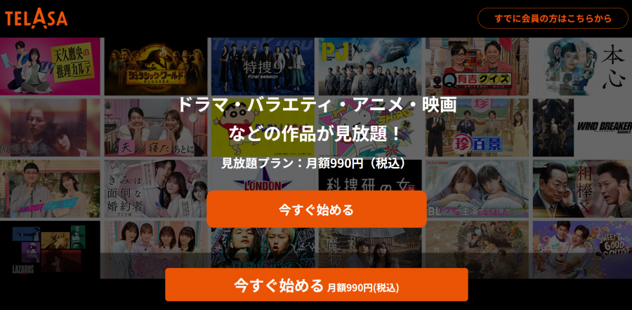 「TELASA」公式サイトトップページ