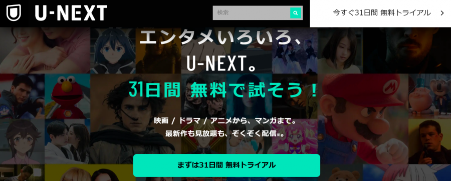 「U-NEXT」公式サイトトップページ