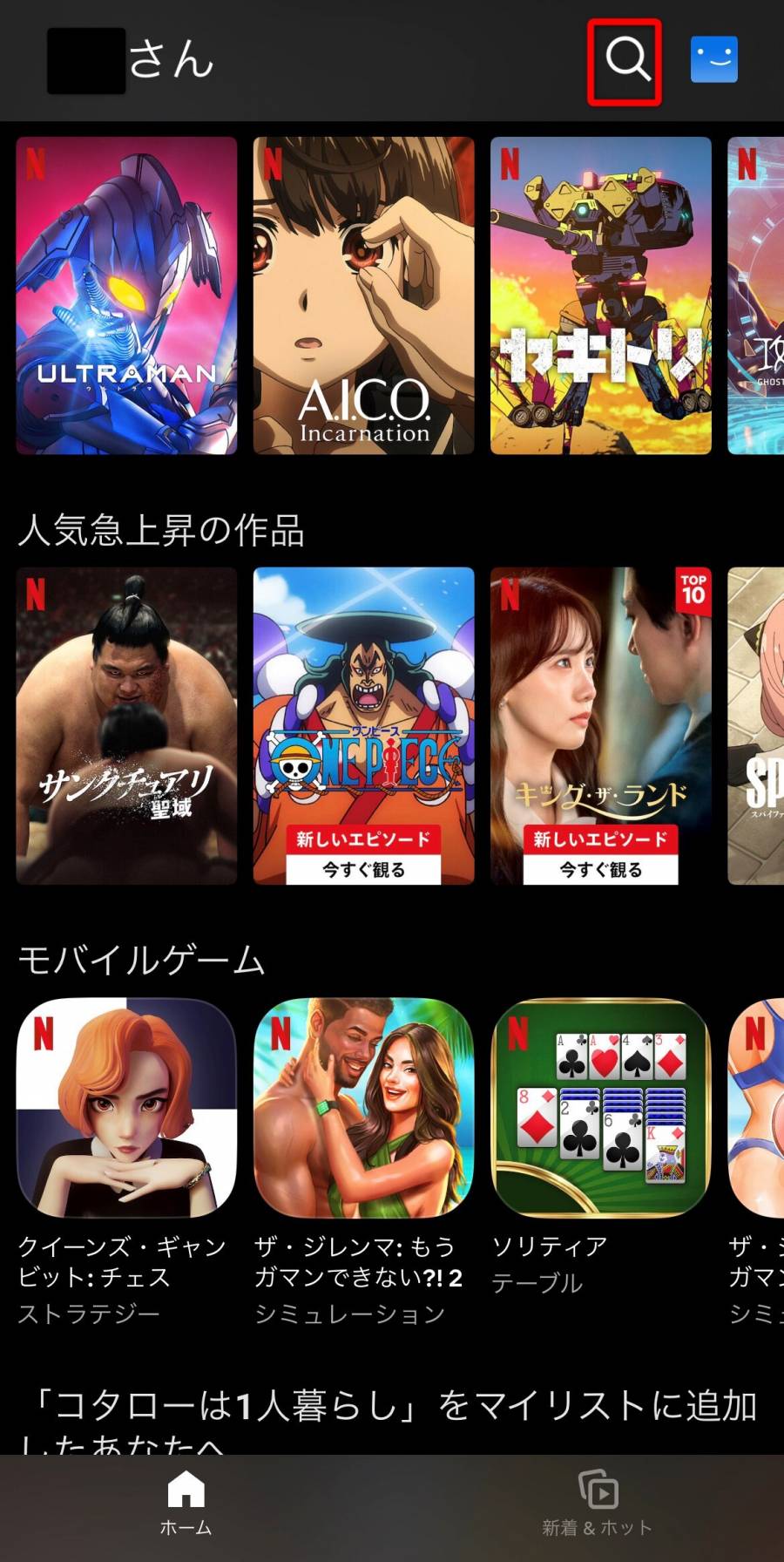 Netflixのアプリホーム画面