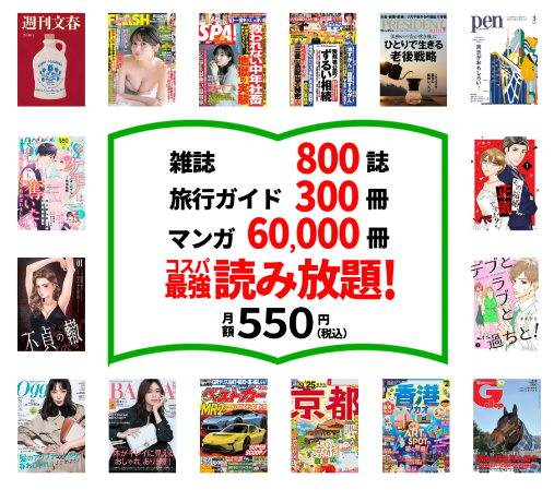 「ブック放題」は、月額550円（税込）という驚異のコスパが魅力