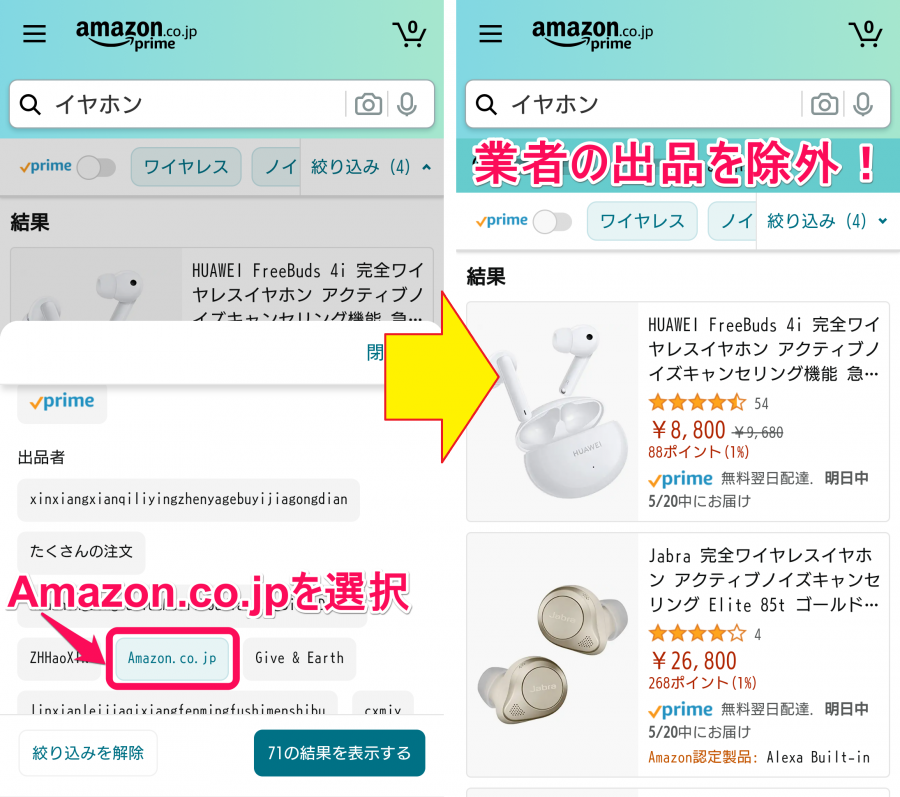 Amazonアプリ Amazon.co.jpの販売商品のみに絞り込み