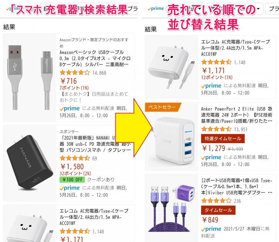 Amazon「スマホ 充電器」検索結果＋売れている順での並び替え結果