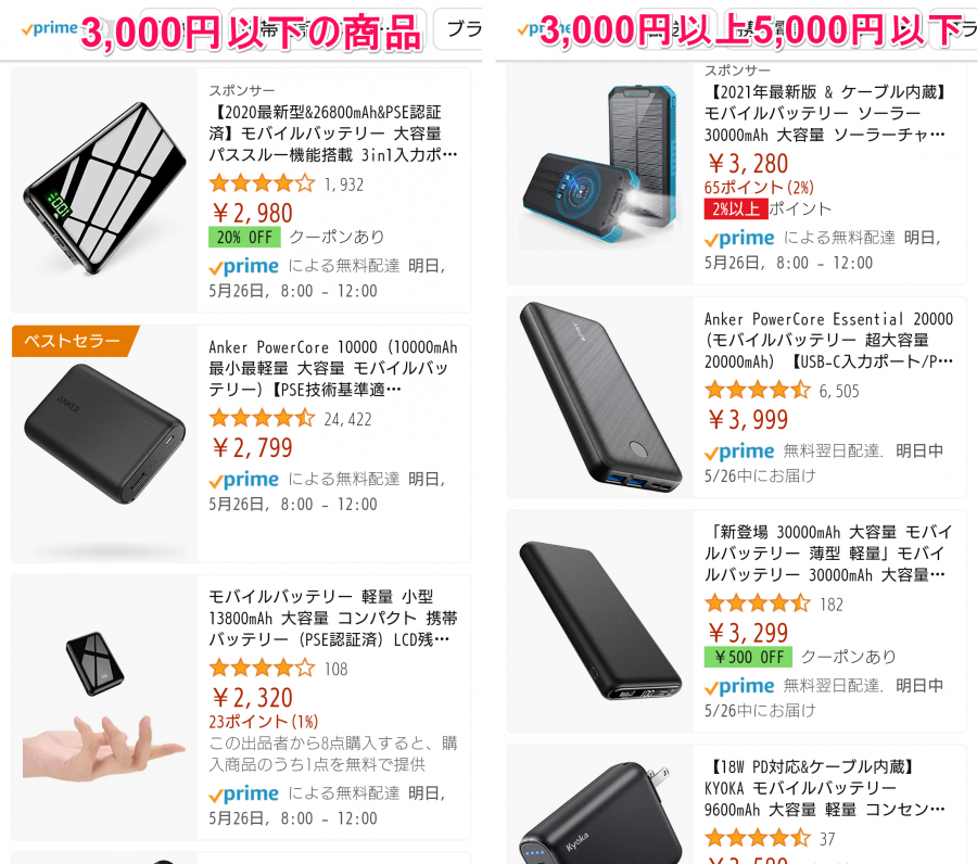 Amazon「モバイルバッテリー」検索結果 3000円以下の商品＋3000円以上5000円以下の商品