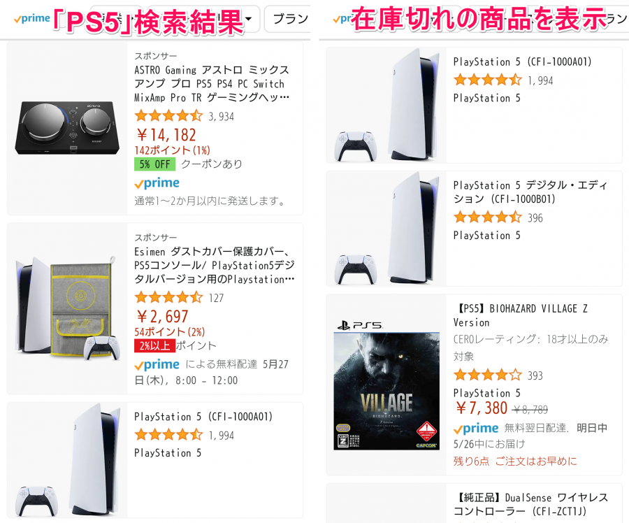 Amazon「PS5」検索結果＋在庫切れの商品を表示