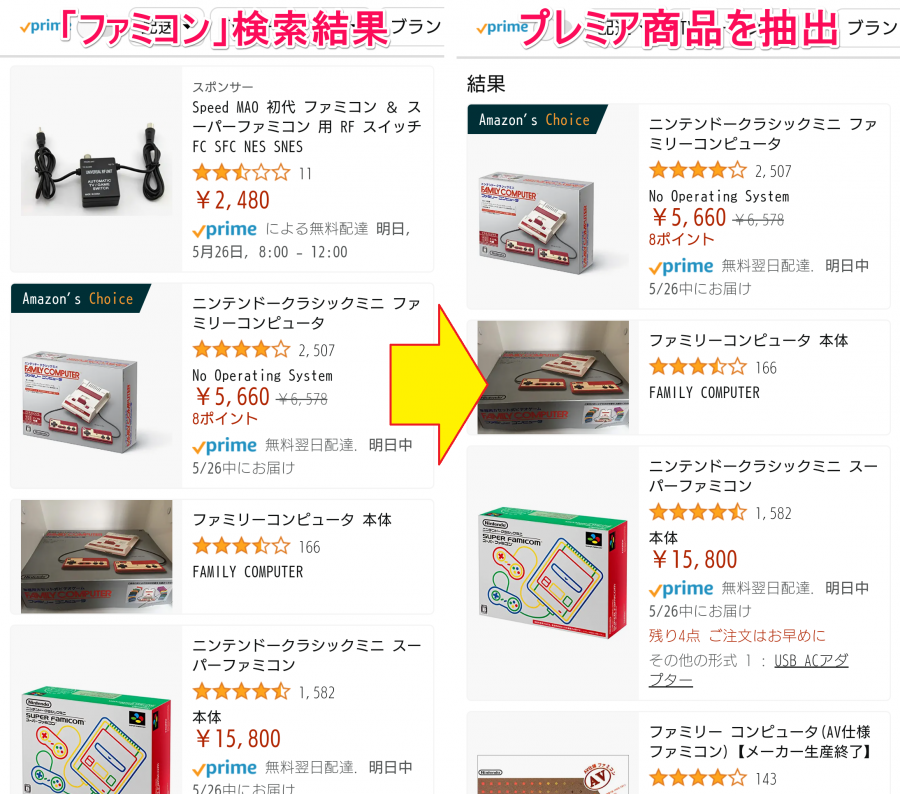Amazon「ファミコン」検索結果＋プレミア商品を抽出