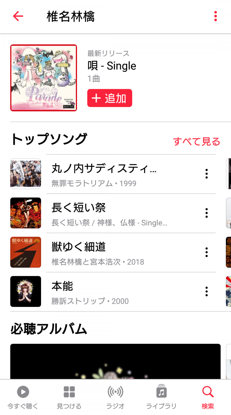 『Apple Music』アプリ内　椎名林檎専用ページ