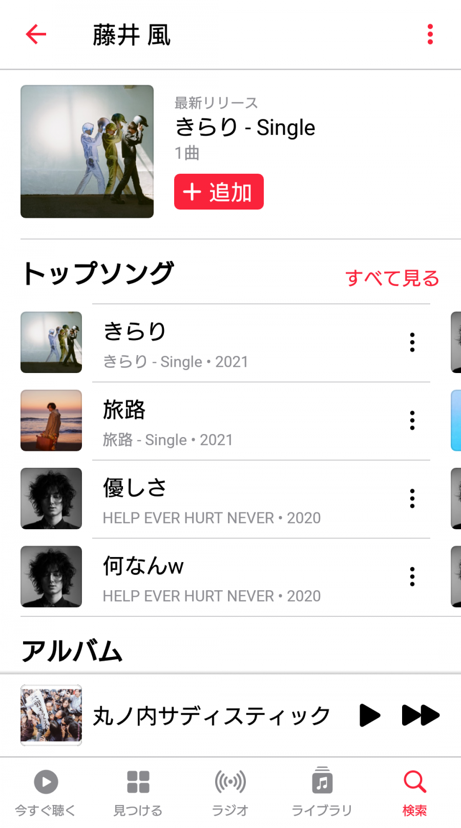 『Apple Music』アプリ内　藤井風専用ページ
