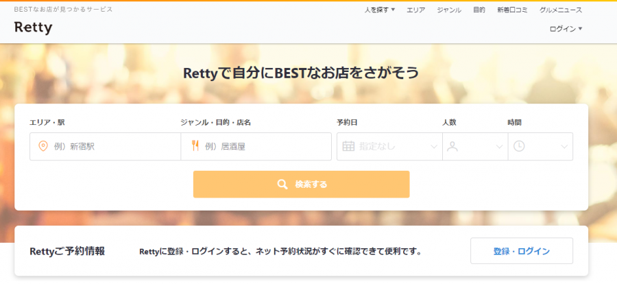 Retty公式サイトトップページ画像
