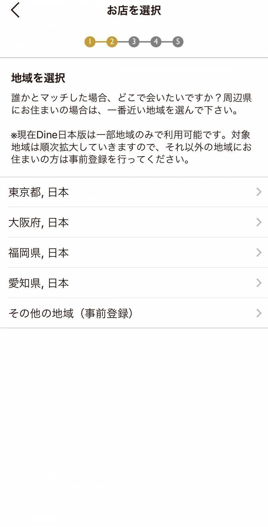 Dineの地域選択画面