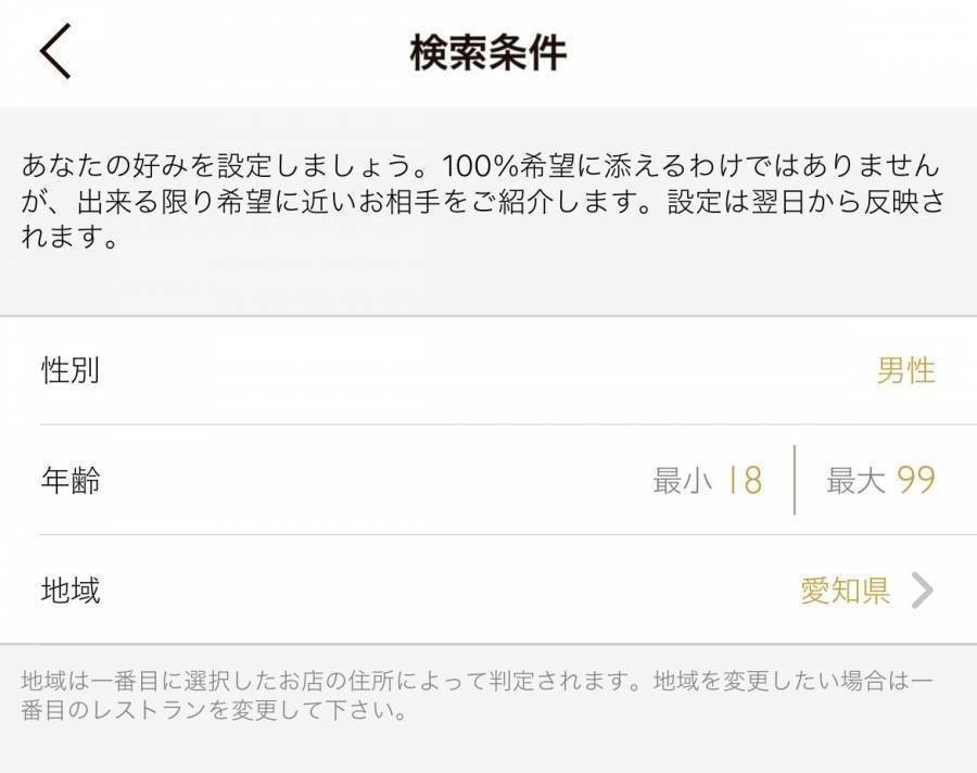 Dineの検索条件画面