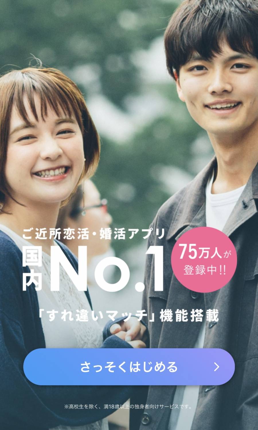ご近所でマッチングできるNo1アプリ