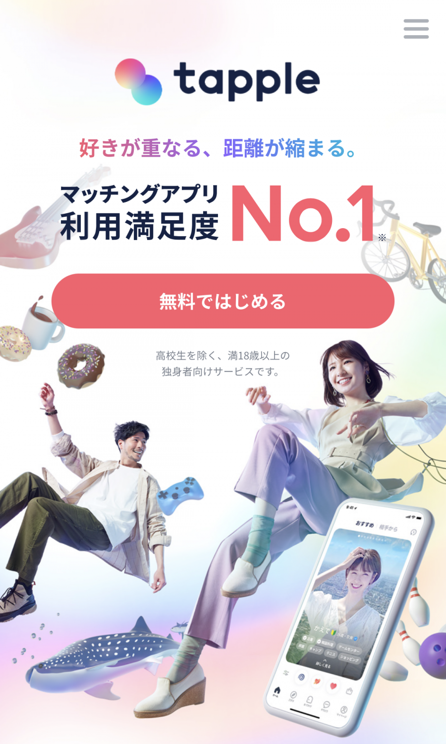 マッチングアプリ利用満足度No1