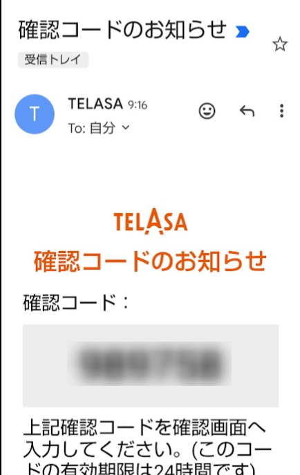 TELASA・認証コード