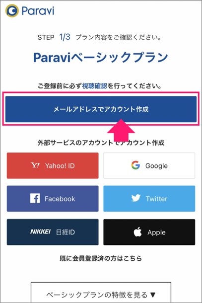 Paravi無料登録方法３