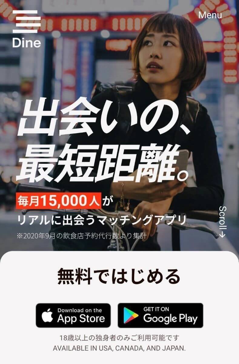 Dineの公式サイト画像