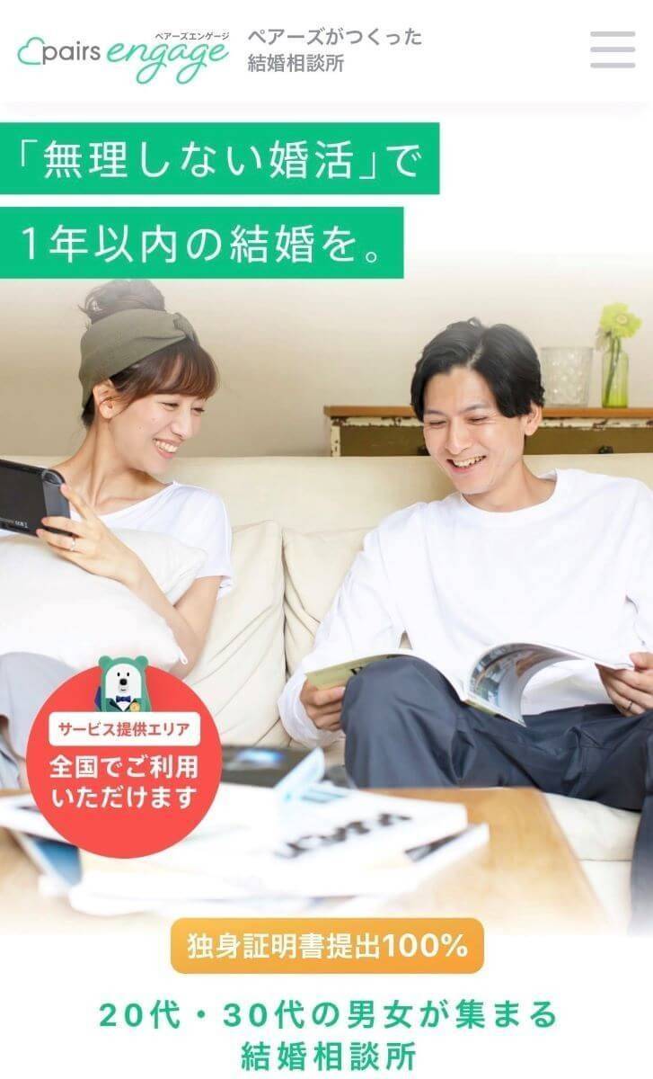 ペアーズエンゲージの公式サイト画像
