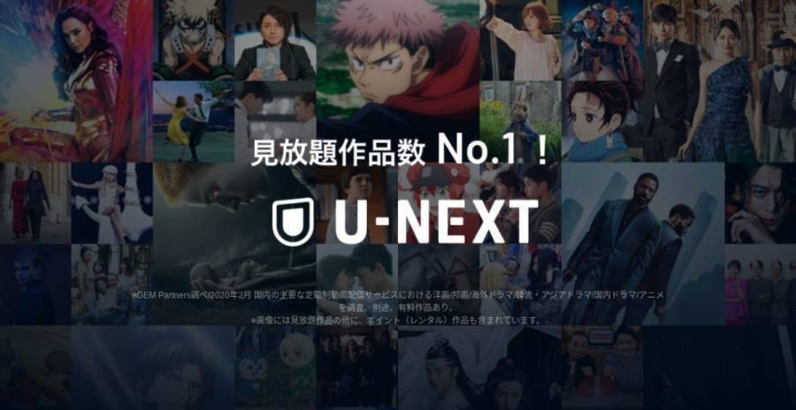 『U-NEXT』は見放題作品数が業界ナンバー1