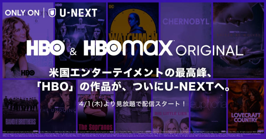 『U-NEXT』ではHBO＆HBO Maxオリジナル作品が独占見放題