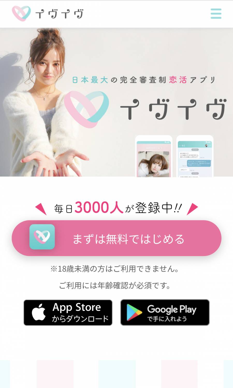 完全審査制恋活アプリ