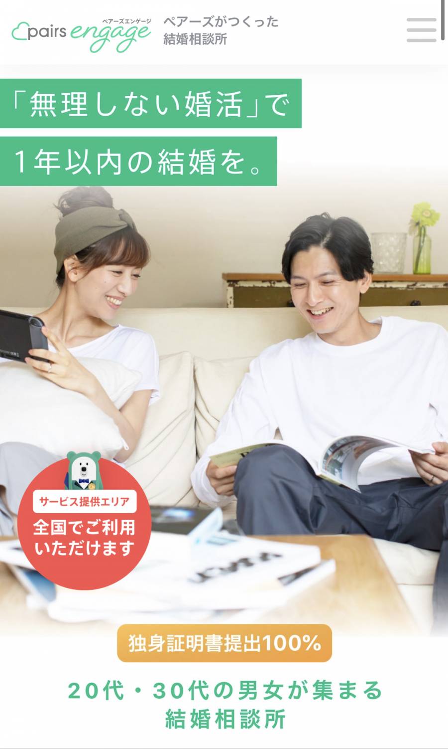 大手企業が運営しているペアーズエンゲージ