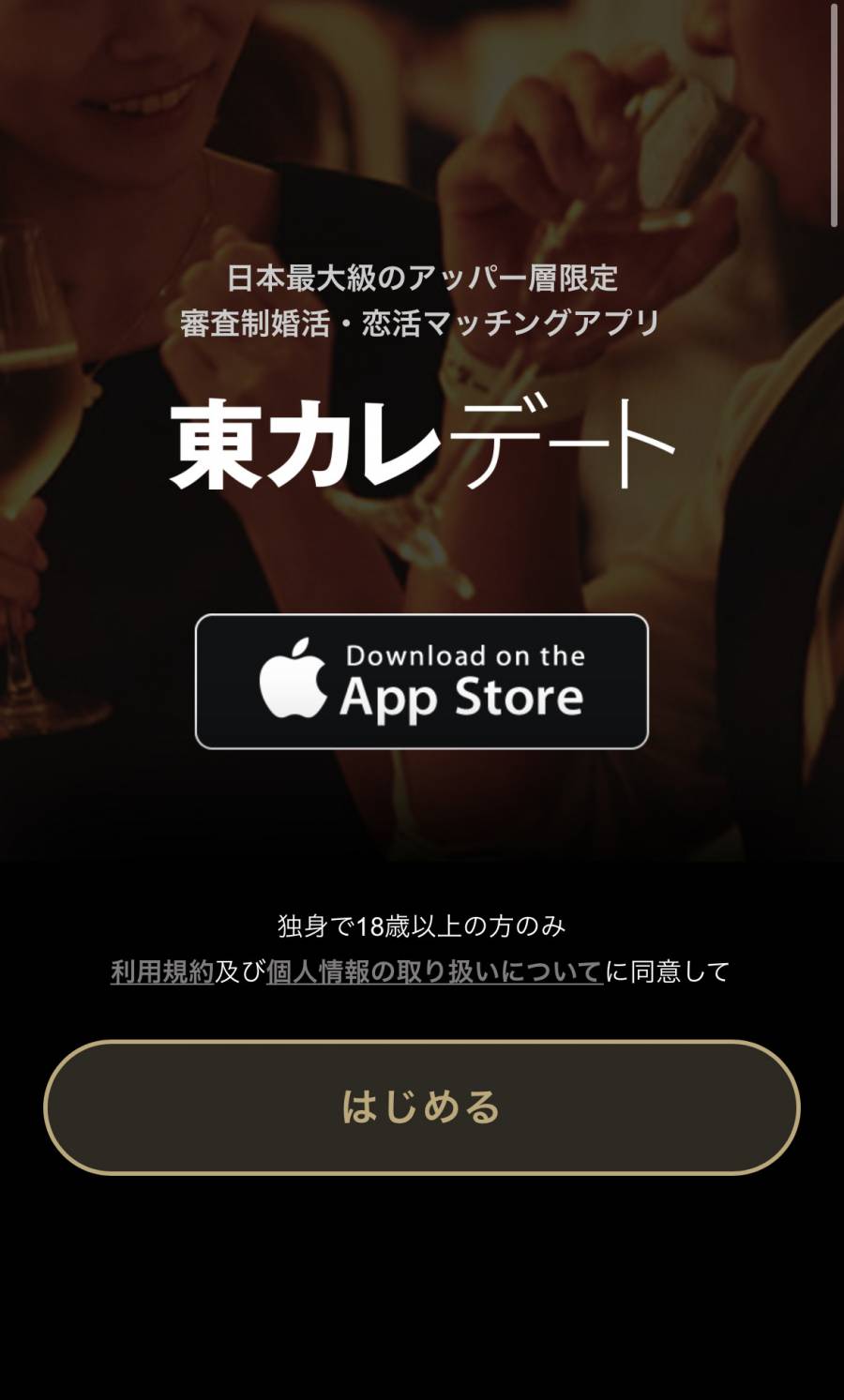 ハイスぺが集まるマッチングアプリ