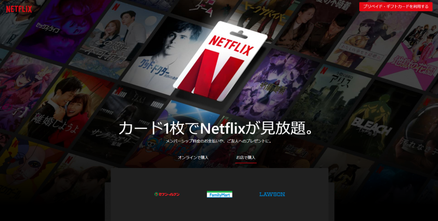 「Netflix」のプリペイド・ギフトカード