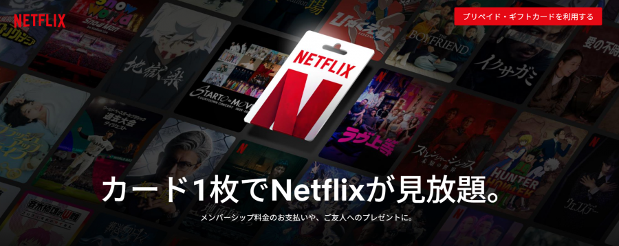 「Netflix」のプリペイド・ギフトカード