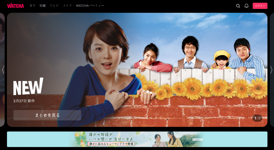 「WATCHA」トップページ