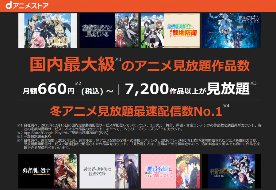 「dアニメストア」トップページ