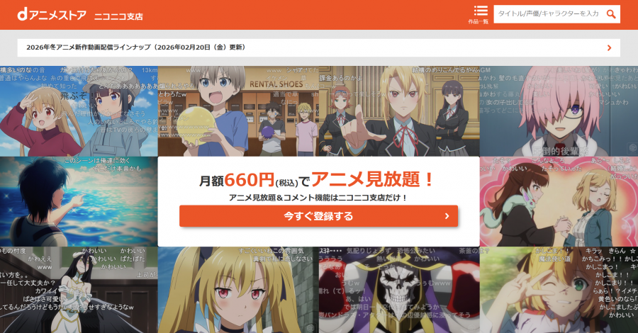 「dアニメストア ニコニコ支店」トップページ