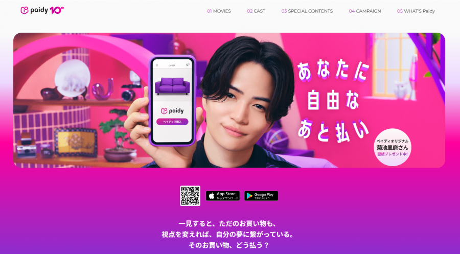 「あと払い (ペイディ)」トップページ