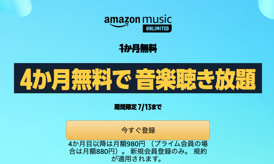 Amazon Music Unlimited 4ヶ月無料