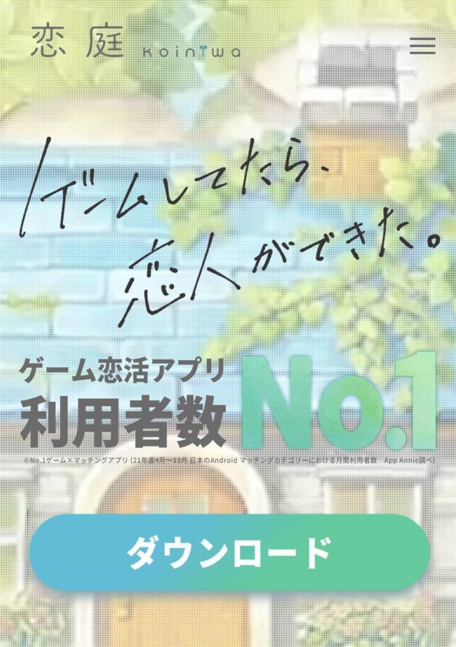 「恋庭」の公式サイト画面